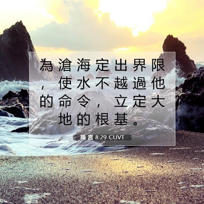 Picture 07 - 箴 言 8:29 CUVT - 為 滄 海 定 出 界 限 ， 使 水 不 越 - Bible Verse Picture
