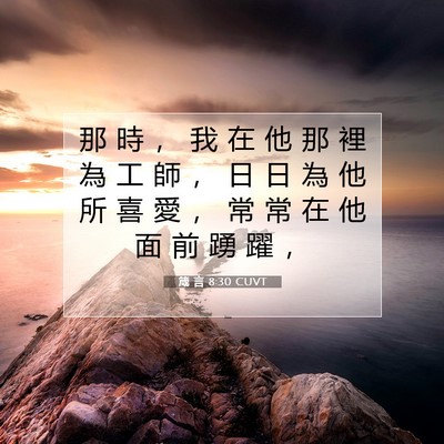 Picture 07 - 箴 言 8:30 CUVT - 那 時 ， 我 在 他 那 裡 為 工 師 ， - Bible Verse Picture
