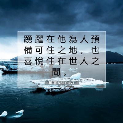 Picture 07 - 箴 言 8:31 CUVT - 踴 躍 在 他 為 人 預 備 可 住 之 地 - Bible Verse Picture
