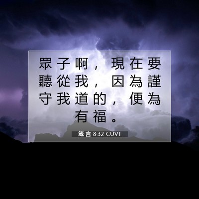 Picture 07 - 箴 言 8:32 CUVT - 眾 子 啊 ， 現 在 要 聽 從 我 ， 因 - Bible Verse Picture