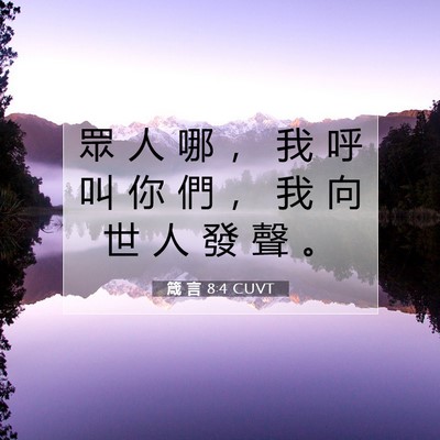 Picture 07 - 箴 言 8:4 CUVT - 眾 人 哪 ， 我 呼 叫 你 們 ， 我 向 - Bible Verse Picture
