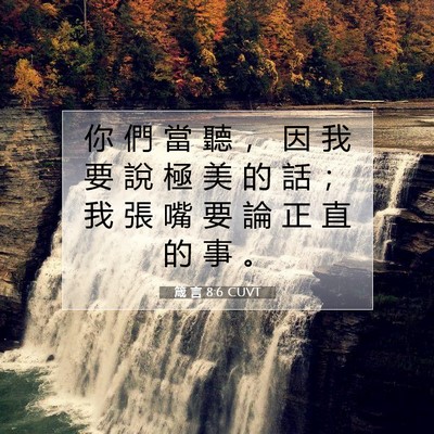 Picture 07 - 箴 言 8:6 CUVT - 你 們 當 聽 ， 因 我 要 說 極 美 的 - Bible Verse Picture