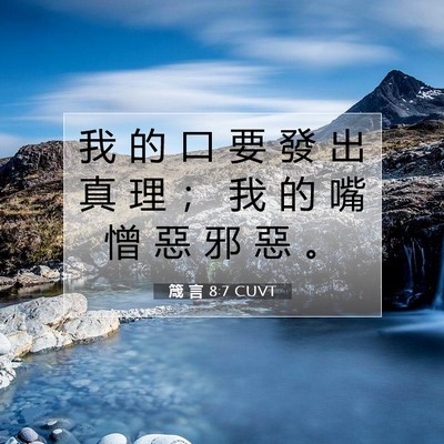 Picture 07 - 箴 言 8:7 CUVT - 我 的 口 要 發 出 真 理 ； 我 的 嘴 - Bible Verse Picture