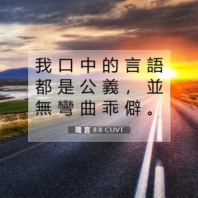 Picture 07 - 箴 言 8:8 CUVT - 我 口 中 的 言 語 都 是 公 義 ， 並 - Bible Verse Picture
