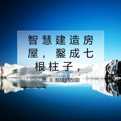 Picture 07 - 箴 言 9:1 CUVT - 智 慧 建 造 房 屋 ， 鑿 成 七 根 柱 - Bible Verse Picture