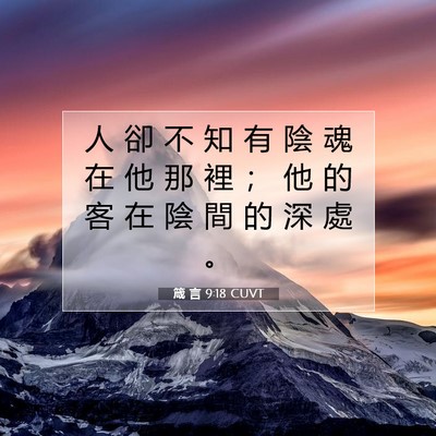 Picture 07 - 箴 言 9:18 CUVT - 人 卻 不 知 有 陰 魂 在 他 那 裡 ； - Bible Verse Picture