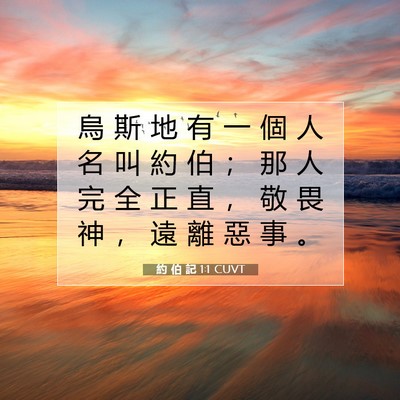 Picture 07 - 約 伯 記 1:1 CUVT - 烏 斯 地 有 一 個 人 名 叫 約 伯 ； - Bible Verse Picture