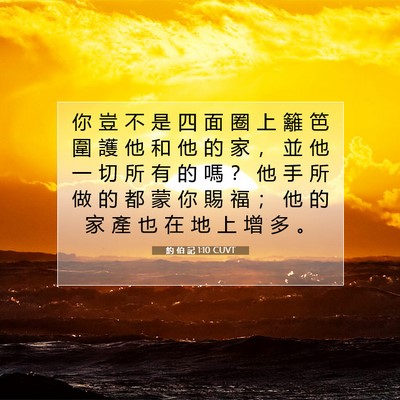 Picture 07 - 約 伯 記 1:10 CUVT - 你 豈 不 是 四 面 圈 上 籬 笆 圍 護 - Bible Verse Picture
