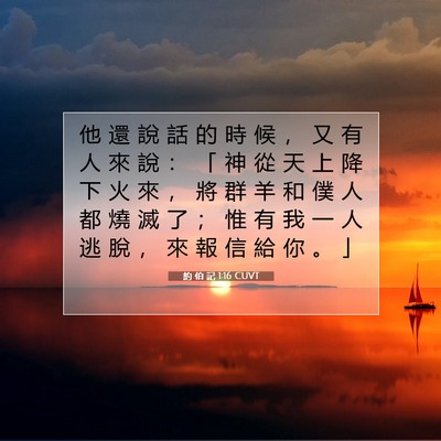Picture 07 - 約 伯 記 1:16 CUVT - 他 還 說 話 的 時 候 ， 又 有 人 來 - Bible Verse Picture