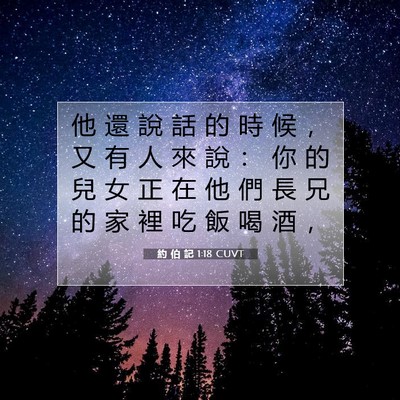 Picture 07 - 約 伯 記 1:18 CUVT - 他 還 說 話 的 時 候 ， 又 有 人 來 - Bible Verse Picture