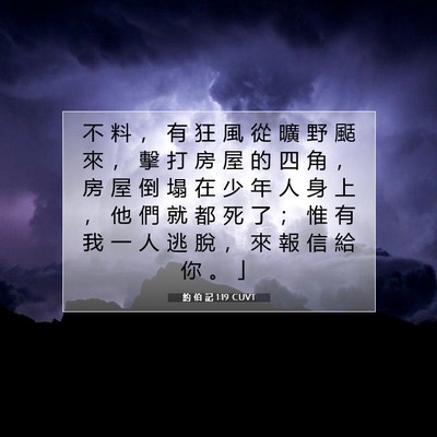 Picture 07 - 約 伯 記 1:19 CUVT - 不 料 ， 有 狂 風 從 曠 野 颳 來 ， - Bible Verse Picture