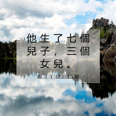 Picture 07 - 約 伯 記 1:2 CUVT - 他 生 了 七 個 兒 子 ， 三 個 女 兒 - Bible Verse Picture