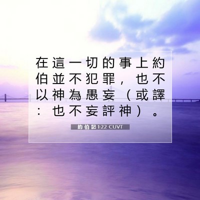 Picture 07 - 約 伯 記 1:22 CUVT - 在 這 一 切 的 事 上 約 伯 並 不 犯 - Bible Verse Picture