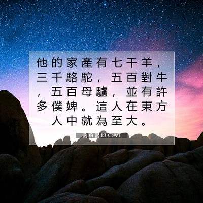 Picture 07 - 約 伯 記 1:3 CUVT - 他 的 家 產 有 七 千 羊 ， 三 千 駱 - Bible Verse Picture