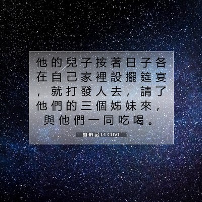 Picture 07 - 約 伯 記 1:4 CUVT - 他 的 兒 子 按 著 日 子 各 在 自 己 - Bible Verse Picture