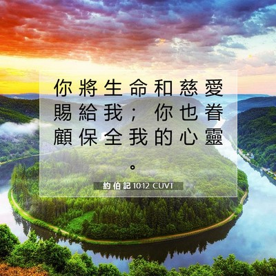 Picture 07 - 約 伯 記 10:12 CUVT - 你 將 生 命 和 慈 愛 賜 給 我 ； 你 - Bible Verse Picture