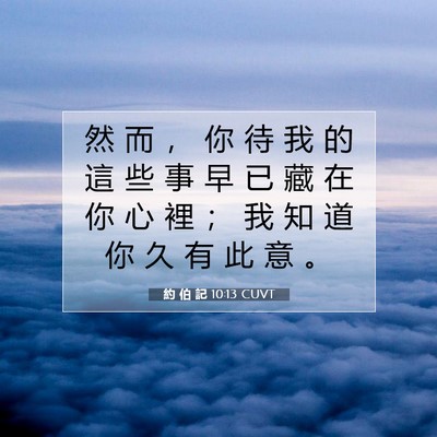 Picture 07 - 約 伯 記 10:13 CUVT - 然 而 ， 你 待 我 的 這 些 事 早 已 - Bible Verse Picture