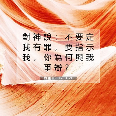 Picture 07 - 約 伯 記 10:2 CUVT - 對 神 說 ： 不 要 定 我 有 罪 ， 要 - Bible Verse Picture