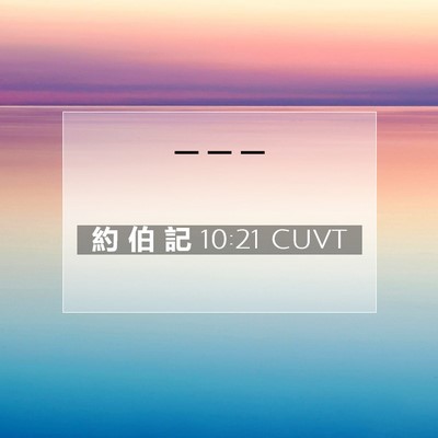 Picture 07 - 約 伯 記 10:21 CUVT -  - Bible Verse Picture