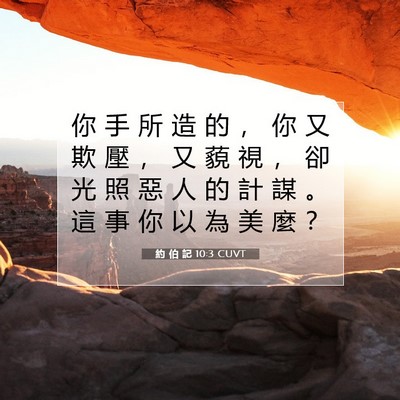 Picture 07 - 約 伯 記 10:3 CUVT - 你 手 所 造 的 ， 你 又 欺 壓 ， 又 - Bible Verse Picture