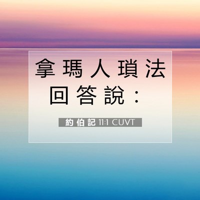 Picture 07 - 約 伯 記 11:1 CUVT - 拿 瑪 人 瑣 法 回 答 說 - Bible Verse Picture