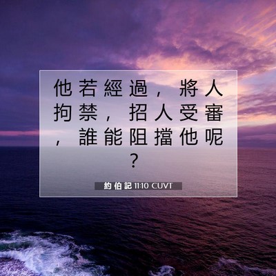Picture 07 - 約 伯 記 11:10 CUVT - 他 若 經 過 ， 將 人 拘 禁 ， 招 人 - Bible Verse Picture