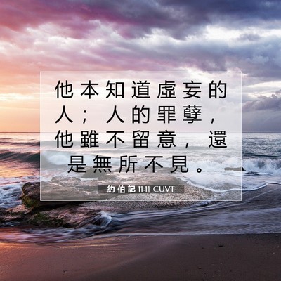 Picture 07 - 約 伯 記 11:11 CUVT - 他 本 知 道 虛 妄 的 人 ； 人 的 罪 - Bible Verse Picture