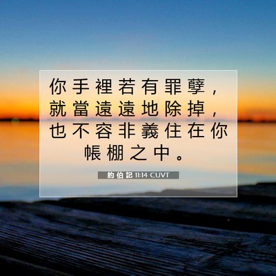 Picture 07 - 約 伯 記 11:14 CUVT - 你 手 裡 若 有 罪 孽 ， 就 當 遠 遠 - Bible Verse Picture