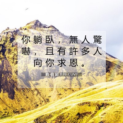 Picture 07 - 約 伯 記 11:19 CUVT - 你 躺 臥 ， 無 人 驚 嚇 ， 且 有 許 - Bible Verse Picture
