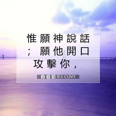Picture 07 - 約 伯 記 11:5 CUVT - 惟 願 神 說 話 ； 願 他 開 口 攻 擊 - Bible Verse Picture