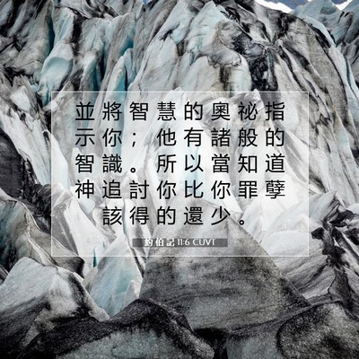 Picture 07 - 約 伯 記 11:6 CUVT - 並 將 智 慧 的 奧 祕 指 示 你 ； 他 - Bible Verse Picture
