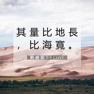 Picture 07 - 約 伯 記 11:9 CUVT - 其 量 比 地 長 ， 比 海 寬 - Bible Verse Picture