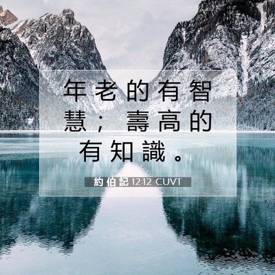Picture 07 - 約 伯 記 12:12 CUVT - 年 老 的 有 智 慧 ； 壽 高 的 有 知 - Bible Verse Picture