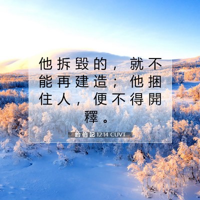 Picture 07 - 約 伯 記 12:14 CUVT - 他 拆 毀 的 ， 就 不 能 再 建 造 ； - Bible Verse Picture
