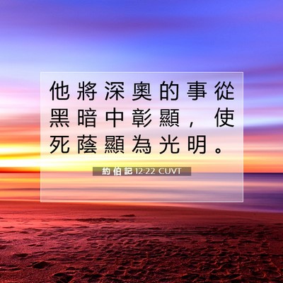 Picture 07 - 約 伯 記 12:22 CUVT - 他 將 深 奧 的 事 從 黑 暗 中 彰 顯 - Bible Verse Picture