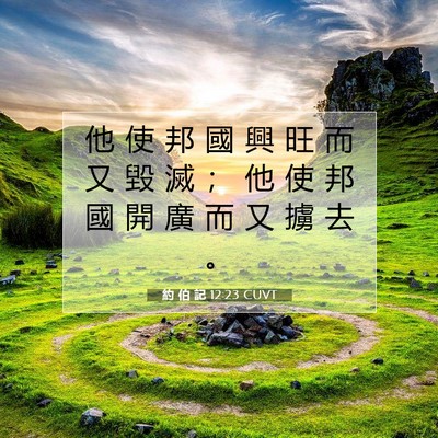 Picture 07 - 約 伯 記 12:23 CUVT - 他 使 邦 國 興 旺 而 又 毀 滅 ； 他 - Bible Verse Picture
