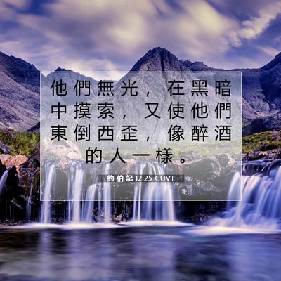 Picture 07 - 約 伯 記 12:25 CUVT - 他 們 無 光 ， 在 黑 暗 中 摸 索 ， - Bible Verse Picture