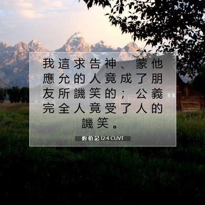 Picture 07 - 約 伯 記 12:4 CUVT - 我 這 求 告 神 、 蒙 他 應 允 的 人 - Bible Verse Picture
