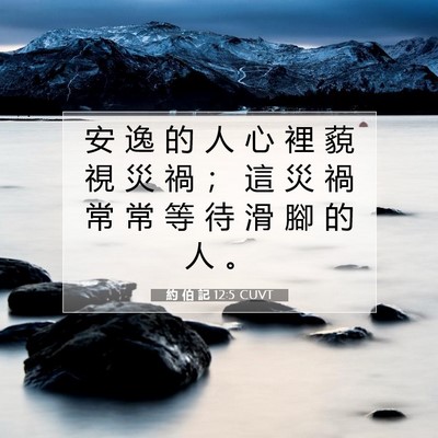 Picture 07 - 約 伯 記 12:5 CUVT - 安 逸 的 人 心 裡 藐 視 災 禍 ； 這 - Bible Verse Picture