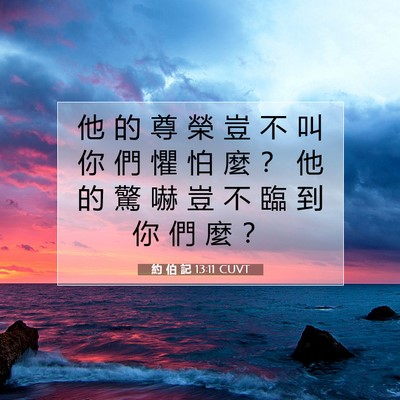 Picture 07 - 約 伯 記 13:11 CUVT - 他 的 尊 榮 豈 不 叫 你 們 懼 怕 麼 - Bible Verse Picture