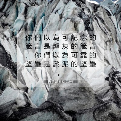 Picture 07 - 約 伯 記 13:12 CUVT - 你 們 以 為 可 記 念 的 箴 言 是 爐 - Bible Verse Picture