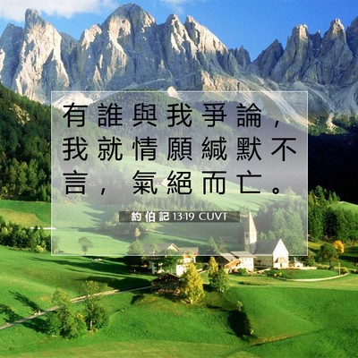 Picture 07 - 約 伯 記 13:19 CUVT - 有 誰 與 我 爭 論 ， 我 就 情 願 緘 - Bible Verse Picture
