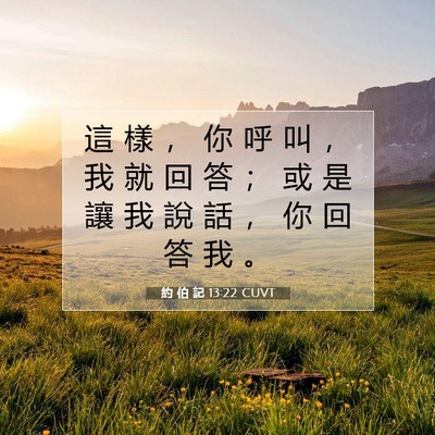 Picture 07 - 約 伯 記 13:22 CUVT - 這 樣 ， 你 呼 叫 ， 我 就 回 答 ； - Bible Verse Picture