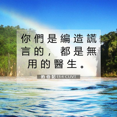 Picture 07 - 約 伯 記 13:4 CUVT - 你 們 是 編 造 謊 言 的 ， 都 是 無 - Bible Verse Picture