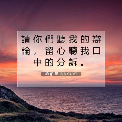 Picture 07 - 約 伯 記 13:6 CUVT - 請 你 們 聽 我 的 辯 論 ， 留 心 聽 - Bible Verse Picture