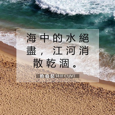 Picture 07 - 約 伯 記 14:11 CUVT - 海 中 的 水 絕 盡 ， 江 河 消 散 乾 - Bible Verse Picture