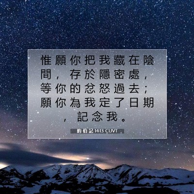Picture 07 - 約 伯 記 14:13 CUVT - 惟 願 你 把 我 藏 在 陰 間 ， 存 於 - Bible Verse Picture