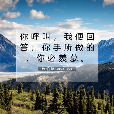 Picture 07 - 約 伯 記 14:15 CUVT - 你 呼 叫 ， 我 便 回 答 ； 你 手 所 - Bible Verse Picture