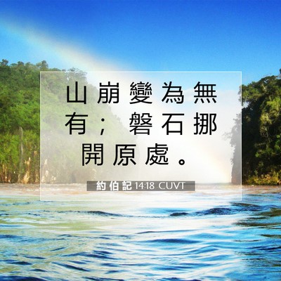 Picture 07 - 約 伯 記 14:18 CUVT - 山 崩 變 為 無 有 ； 磐 石 挪 開 原 - Bible Verse Picture