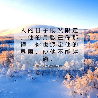 Picture 07 - 約 伯 記 14:5 CUVT - 人 的 日 子 既 然 限 定 ， 他 的 月 - Bible Verse Picture